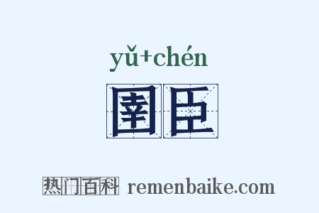 圉臣是什么意思的图片